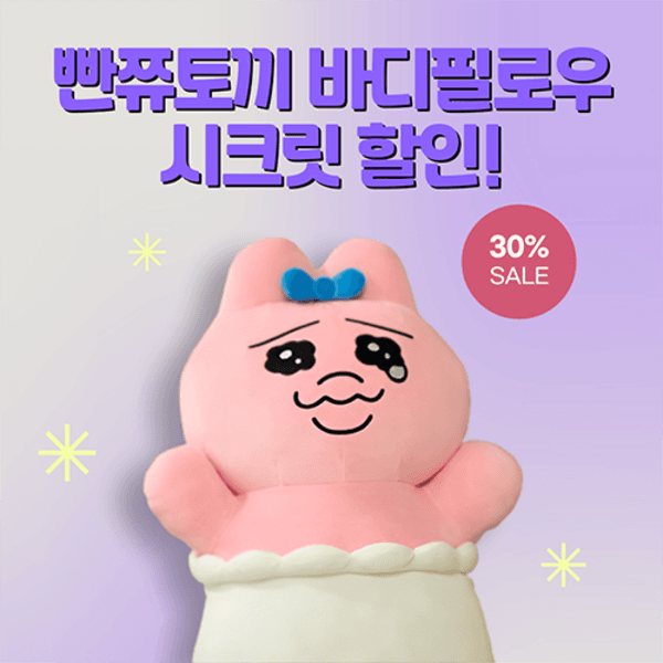 [시크릿 할인] 빤쮸토끼 바디필로우