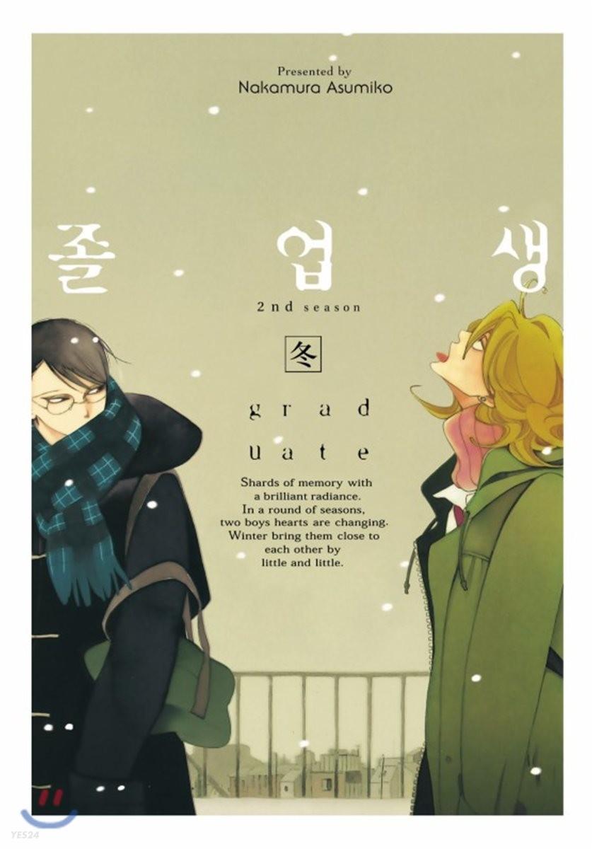 졸업생 겨울(冬)