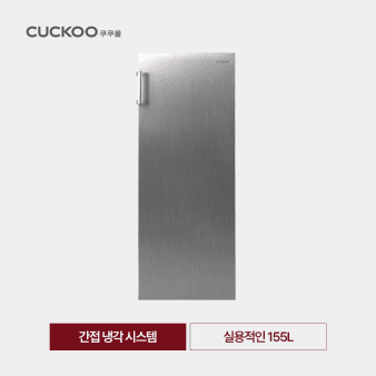 쿠쿠 155L 스탠드형 냉동고 간접 냉각 시스템