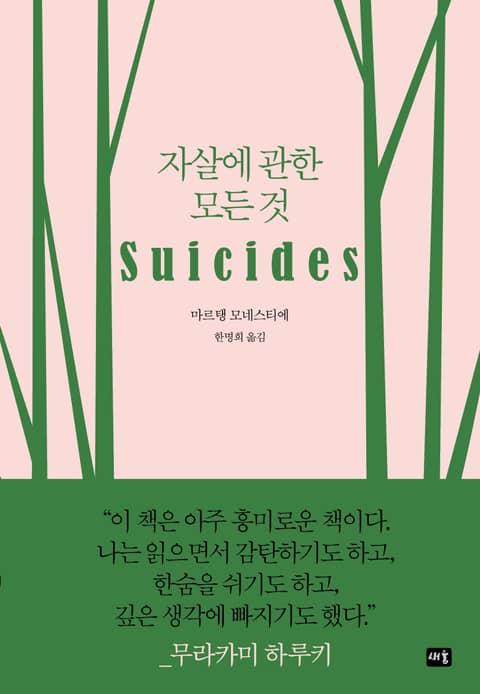 개정판｜자살에 관한 모든 것
