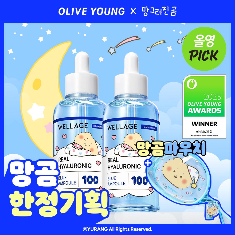 [망곰 콜라보] 웰라쥬 리얼 히알루로닉 블루 100 앰플 75ml 2입 기획 (+크림 20ml+PVC 파우치) | 올리브영