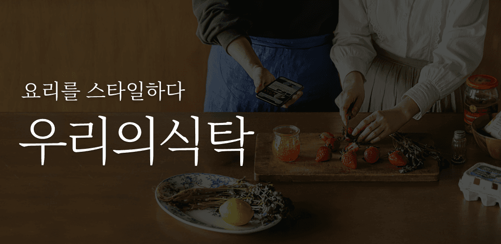 우리의식탁 | 요리를 스타일하다