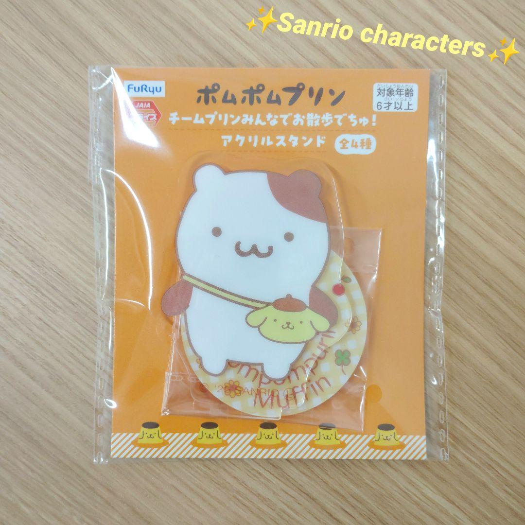 ポムポムプリン チームプリンみんなでお散歩でちゅ！ アクリルスタンド マフィン