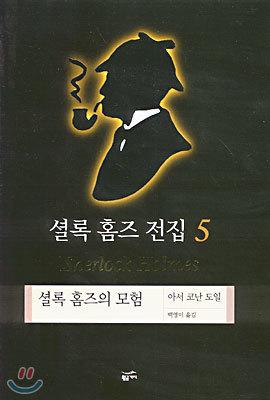 셜록 홈즈 전집 5 - 예스24