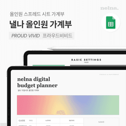 낼나 올인원 가계부(프라우드 비비드, 스프레드시트 전용)