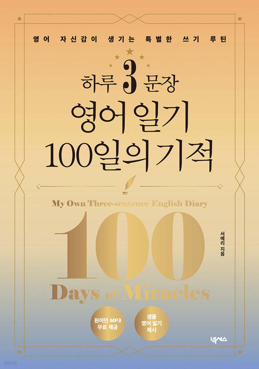 하루 3문장 영어 일기 100일의 기적 - 예스24
