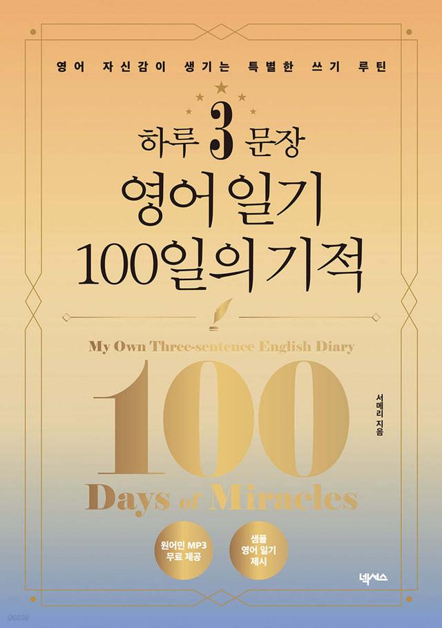 하루 3문장 영어 일기 100일의 기적 - 예스24