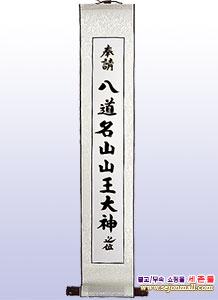 족자탱화(글문)/족자형/붓글씨수작업