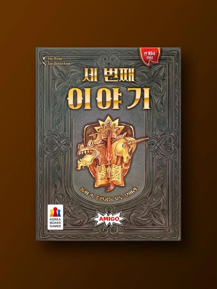 세 번째 이야기