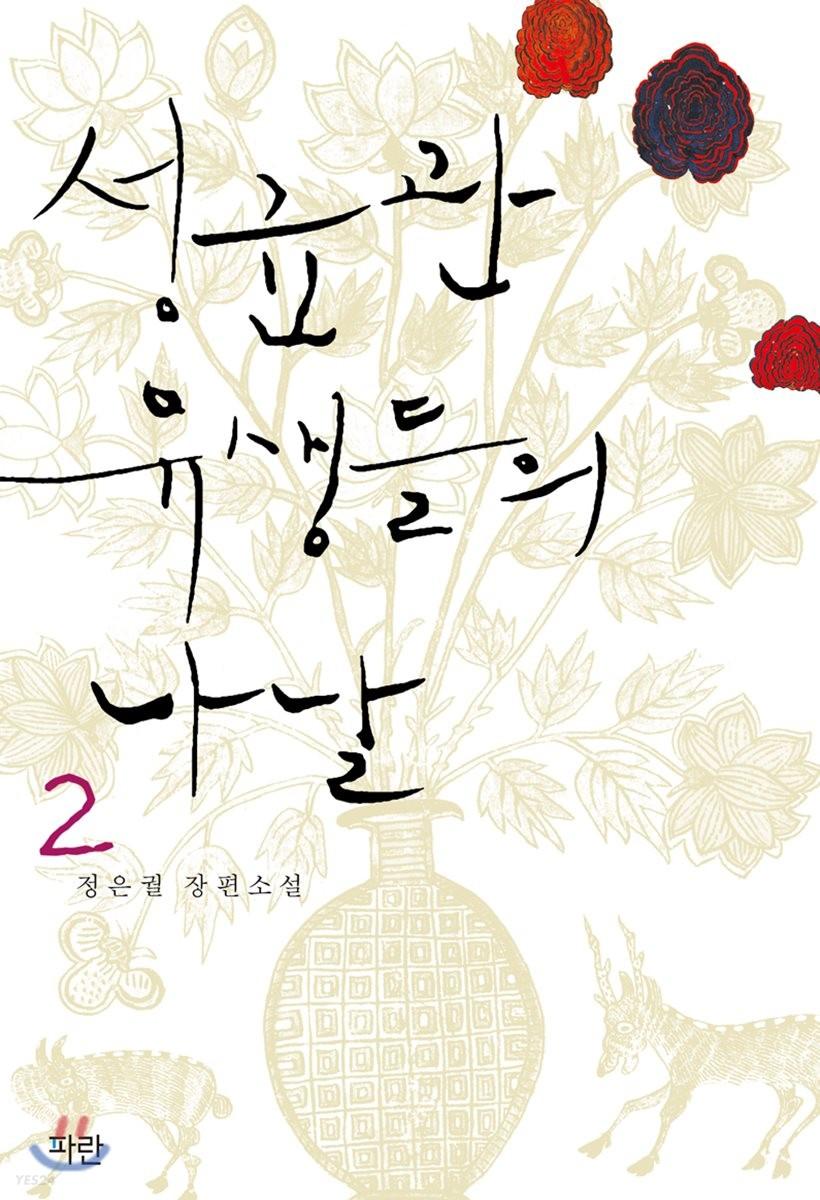 성균관 유생들의 나날 2
