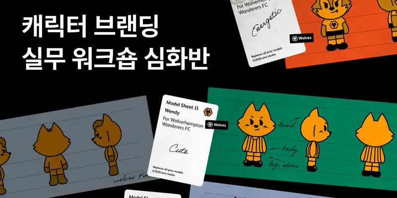 캐릭터 브랜딩 실무 워크숍 심화반 4기 - 노트폴리오 성장 프로덕트 디자인 · 포트폴리오 · 디자인 실무