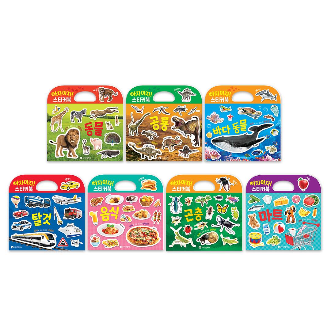 아자아자 실사 스티커북 7종세트(곤충, 공룡, 동물, 바다동물, 마트, 음식, 탈것)