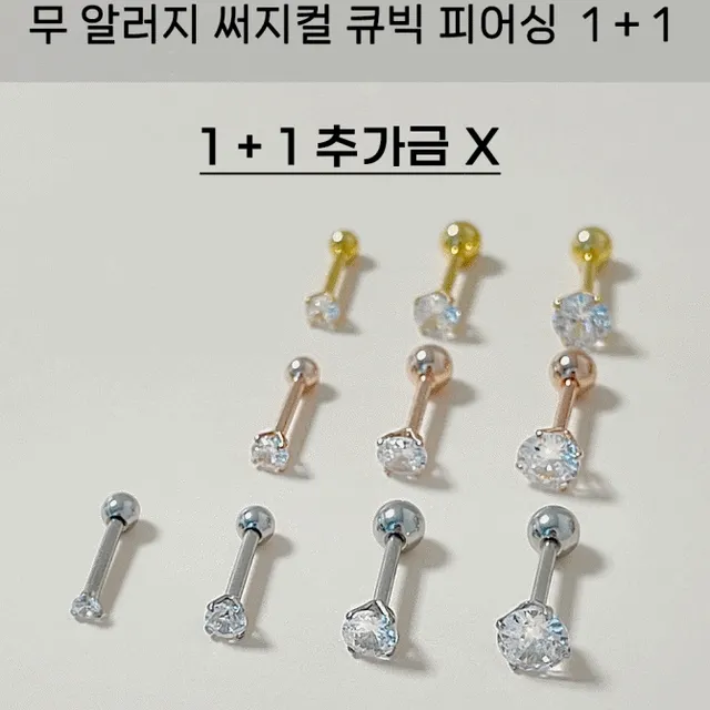 🔥1+1 찐!!최저가🔥  써지컬 큐빅 기본 피어싱