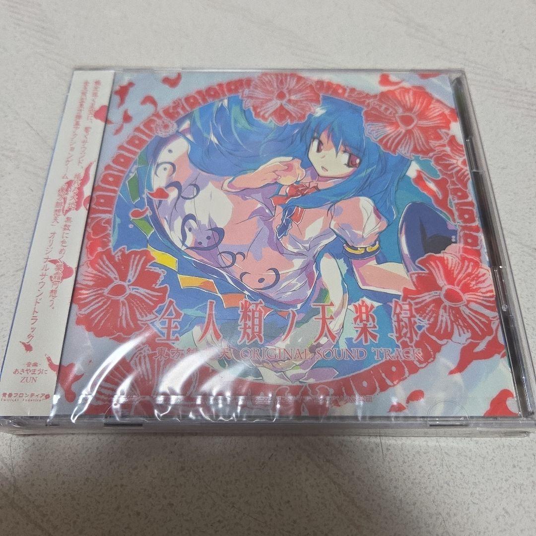 【未開封】全人類ノ天楽録 -東方緋想天ORIGINAL SOUND TRACK