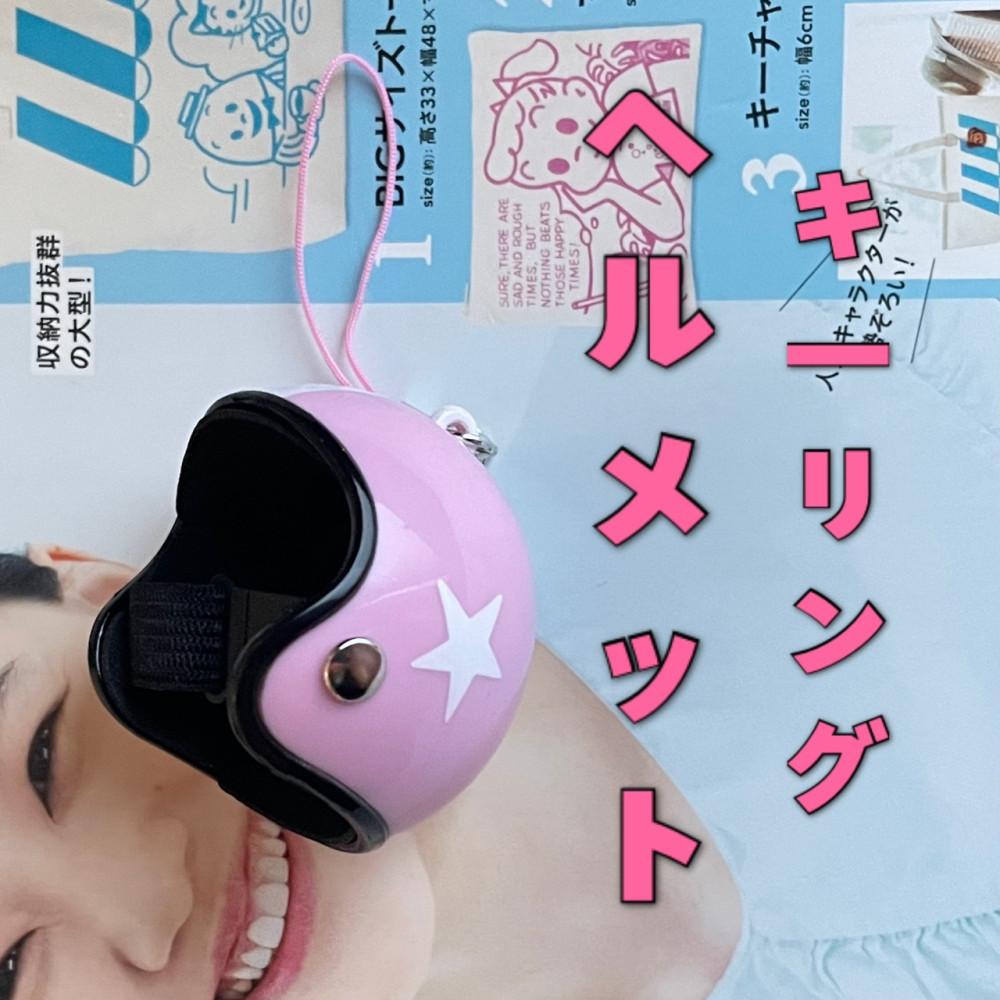 모모코 헬맷 키링