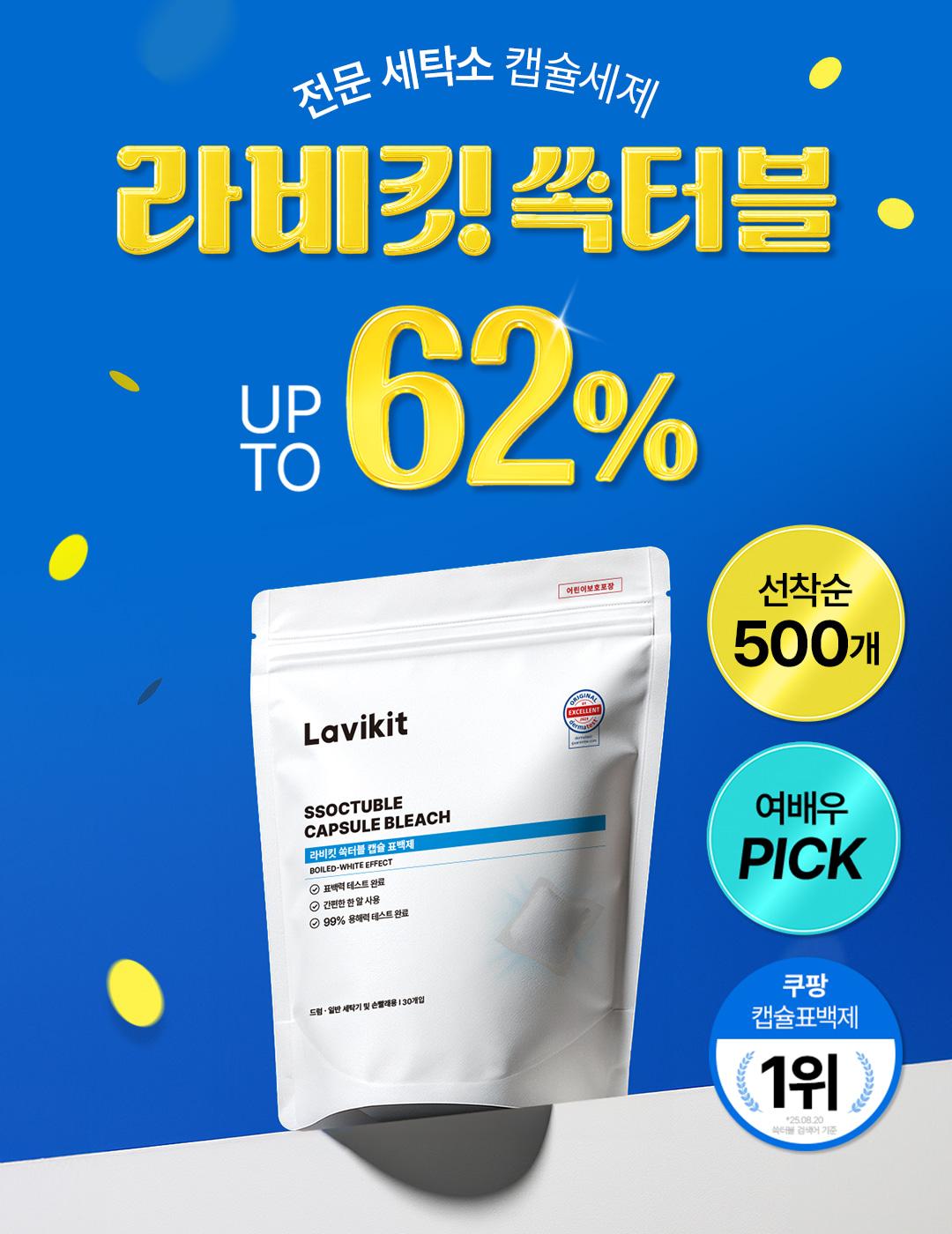라비킷 쏙터블 전문 세탁소 세제