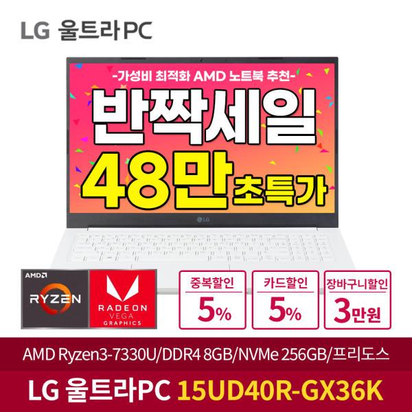 [반짝혜택:48만구매+한컴]LG 울트라 PC 15UD40R-GX36K AMD 라이젠R3/램8G/SSD256GB/가성비 대학생 노트북