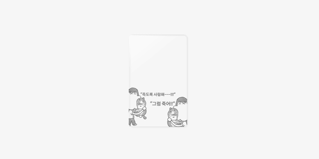 죽음의 사랑 투명 포토카드