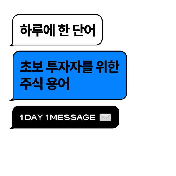 하루에 한 단어, 초보 투자자를 위한 주식 용어