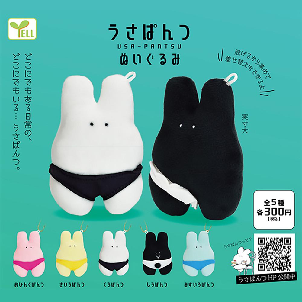 【가챠】 우사빤쓰 인형 마스코트