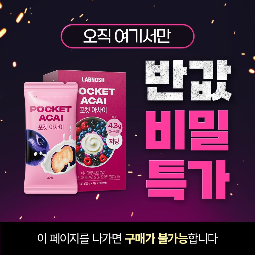 [비밀특가] 랩노쉬 포켓 아사이 반값!