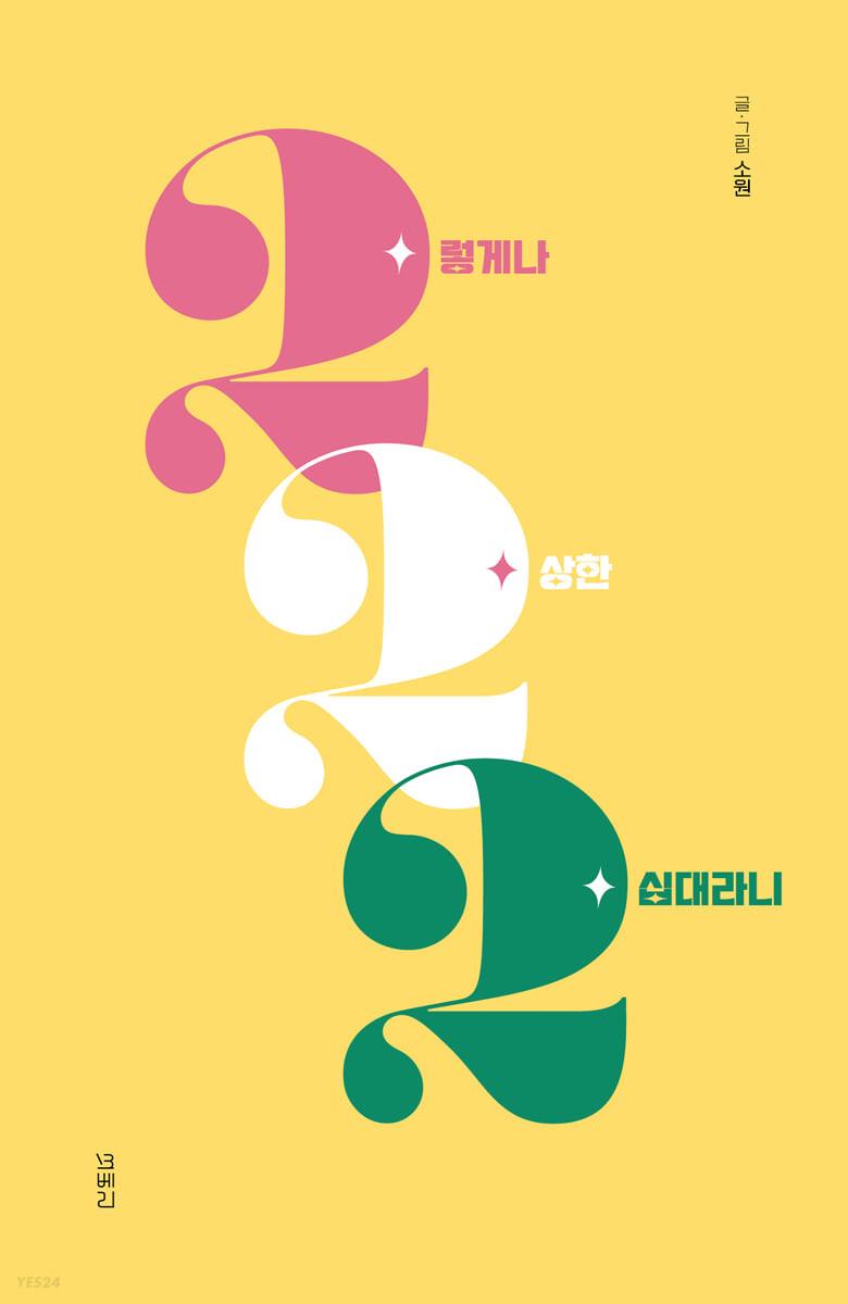 2렇게나 2상한 2십대라니