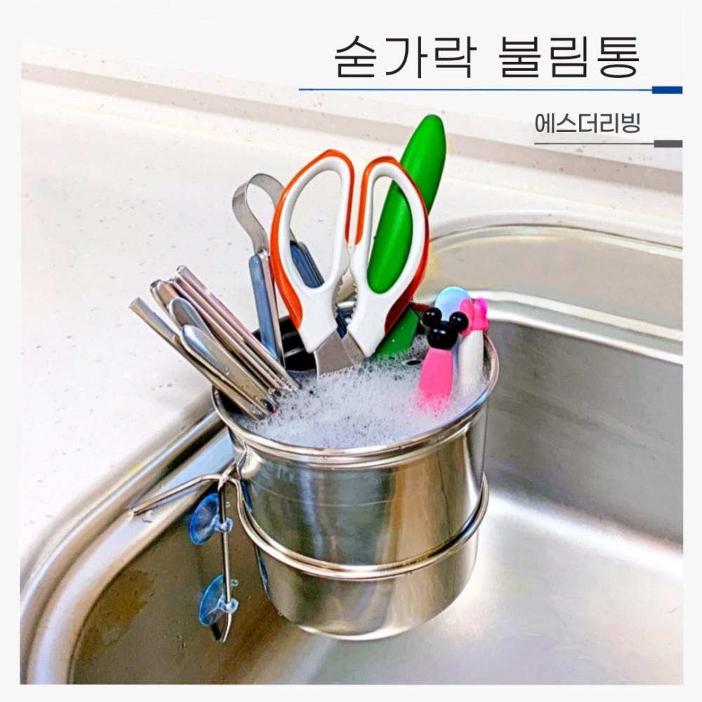 숟가락 불림통 식기세척기 스텐 설거지통 숟가락통 설거지받이 주방정리 거치대 에스더리빙