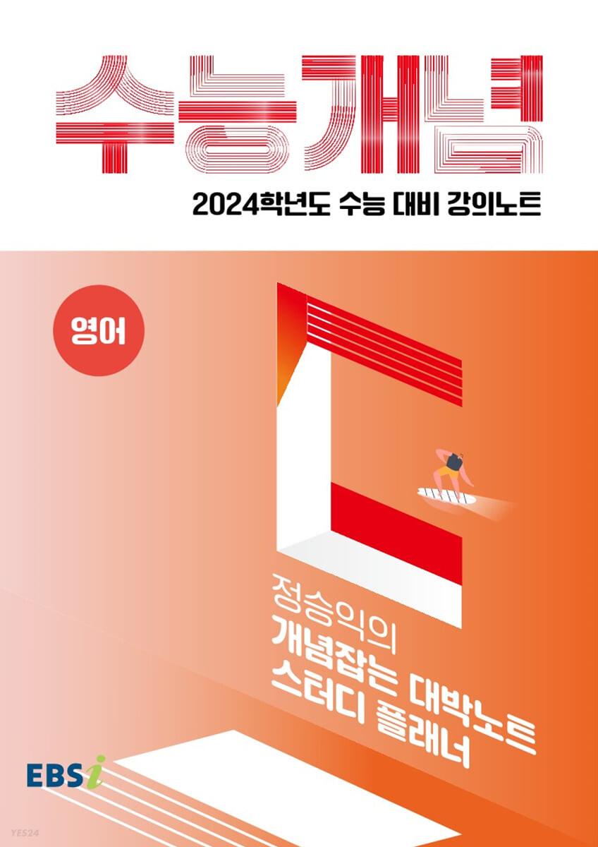 EBSi 강의노트 수능개념 영어 정승익의 개념잡는 대박노트 스터디 플래너 (2023년) - YES24