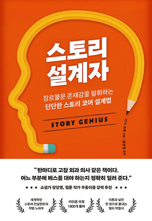 스토리 설계자