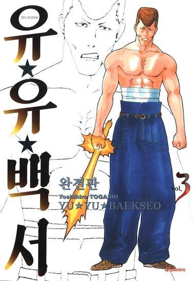 유유백서(완전판). 3