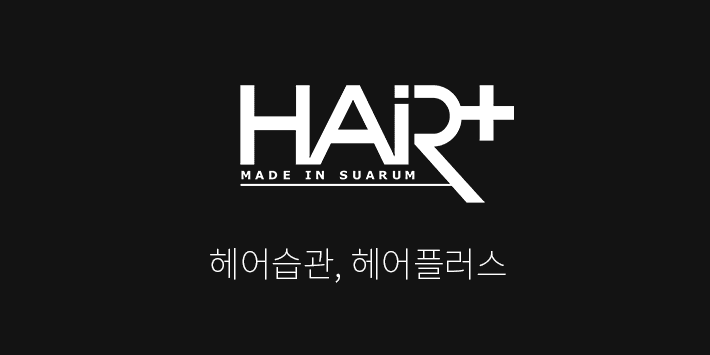헤어플러스
