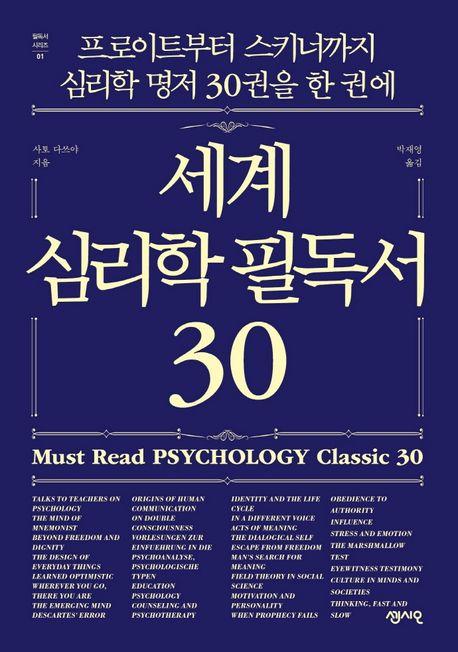 세계 심리학 필독서 30