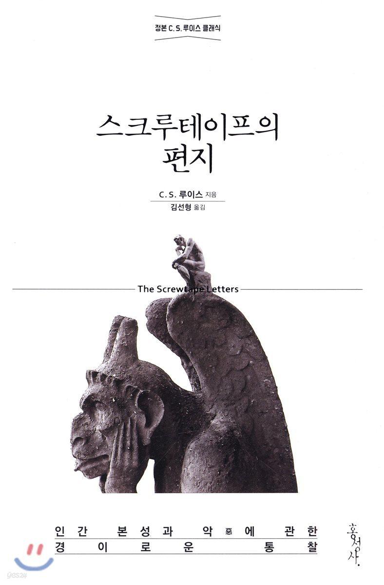 스크루테이프의 편지 - 예스24
