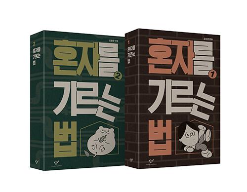 혼자를 기르는 법 1~2 세트 - 전2권 (어나더 커버 특별판)