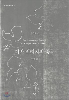 이반 일리치의 죽음