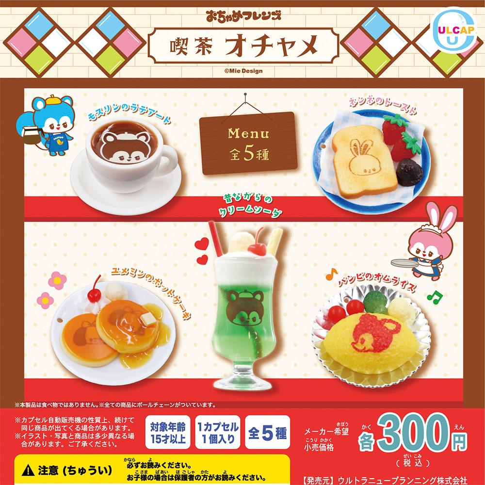 UNP 가챠 오못챠 프렌즈 킷사 오챠메 미니어처 마스코트 피규어 키링 키홀더