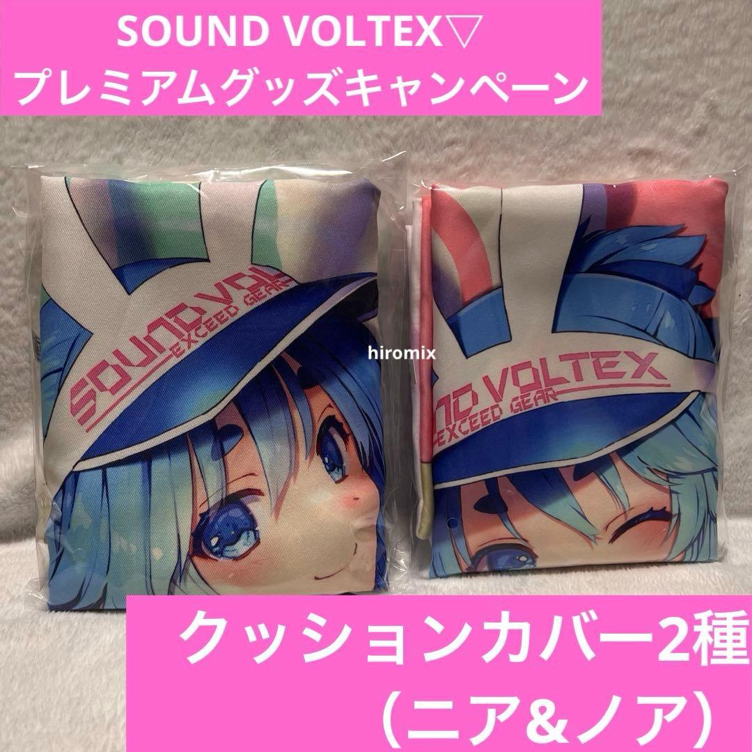 SDVX クッションカバー（ニア&ノア）