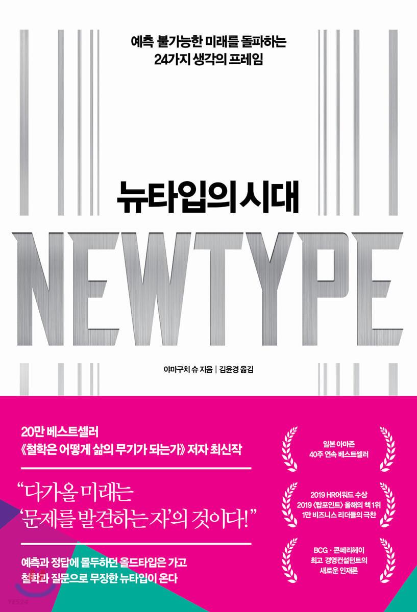 뉴타입의 시대