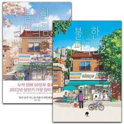 불편한 편의점 1~2권 세트