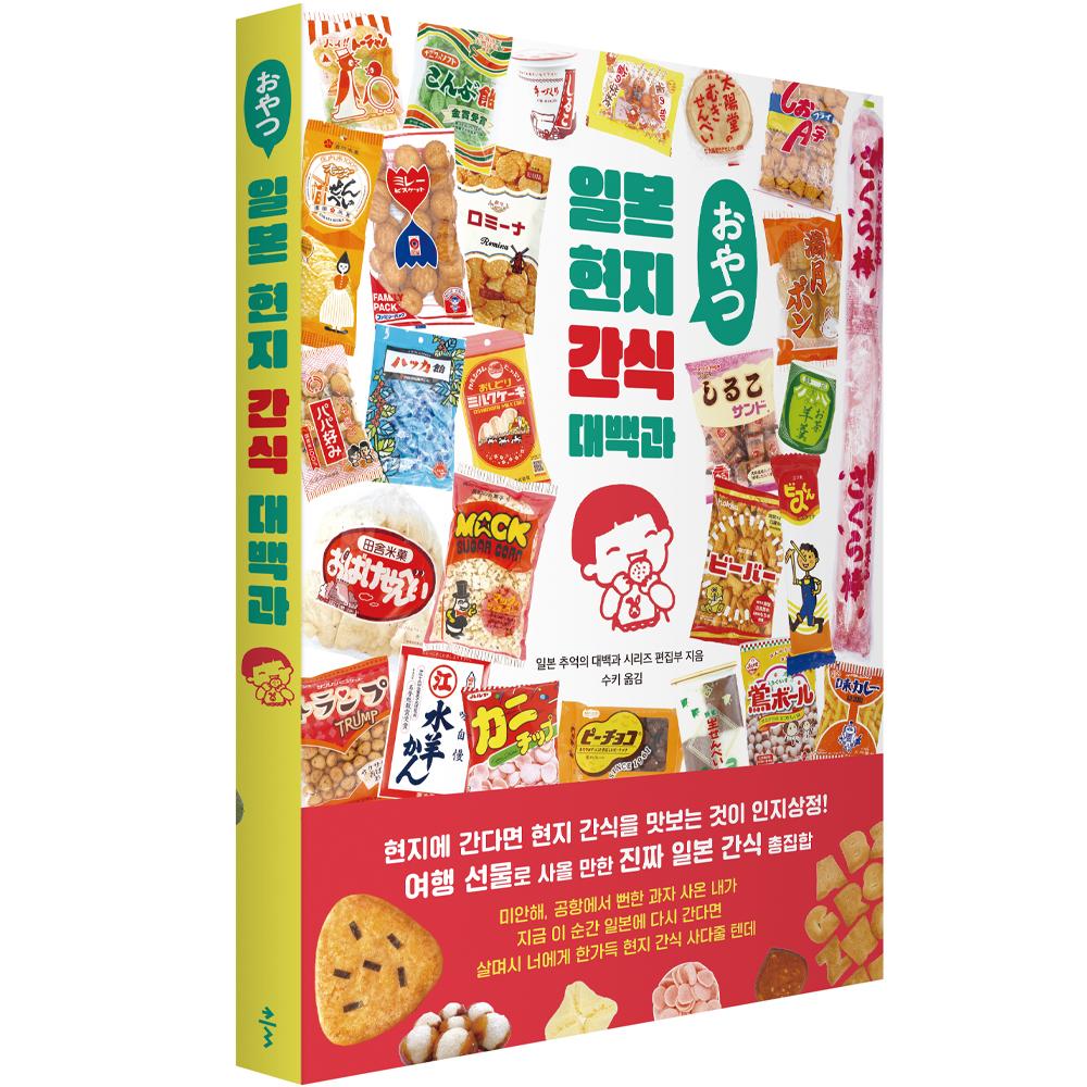 일본 현지 간식 대백과