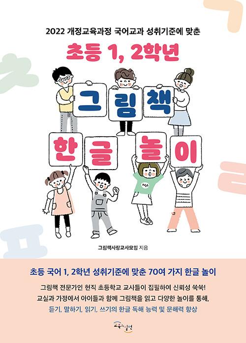 초등 1, 2학년 그림책 한글 놀이 : 알라딘