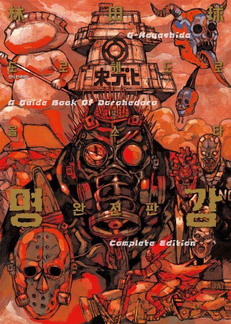 도로헤도로 올스타 명감(완전판)