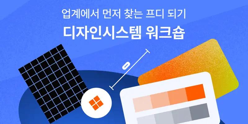 업계에서 먼저 찾는 프디 되기, 디자인시스템 워크숍 - 노트폴리오 성장 프로덕트 디자인 · 포트폴리오 · 디자인 실무