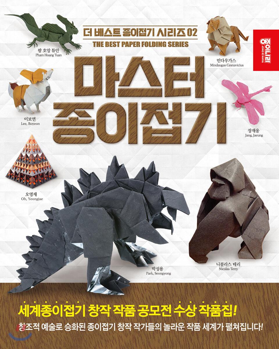 마스터 종이접기