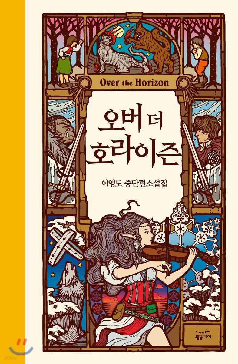 오버 더 호라이즌 - 예스24