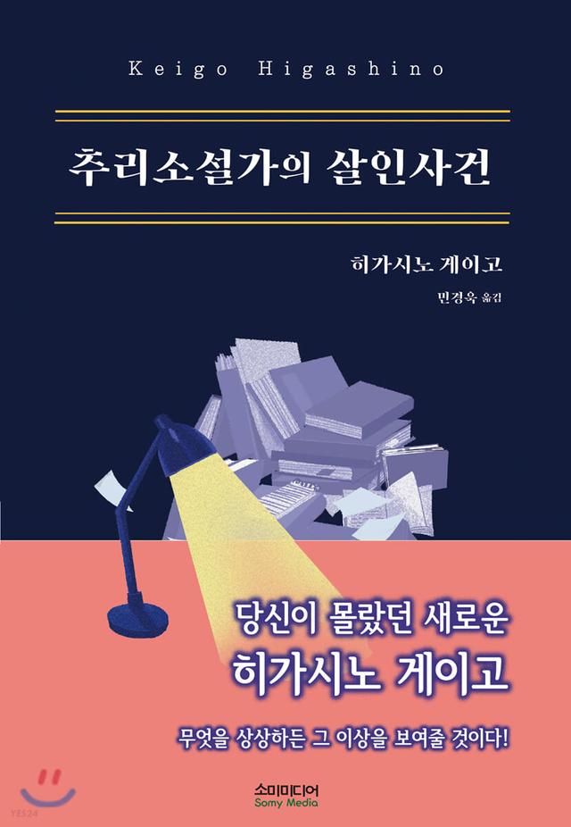 추리소설가의 살인사건
