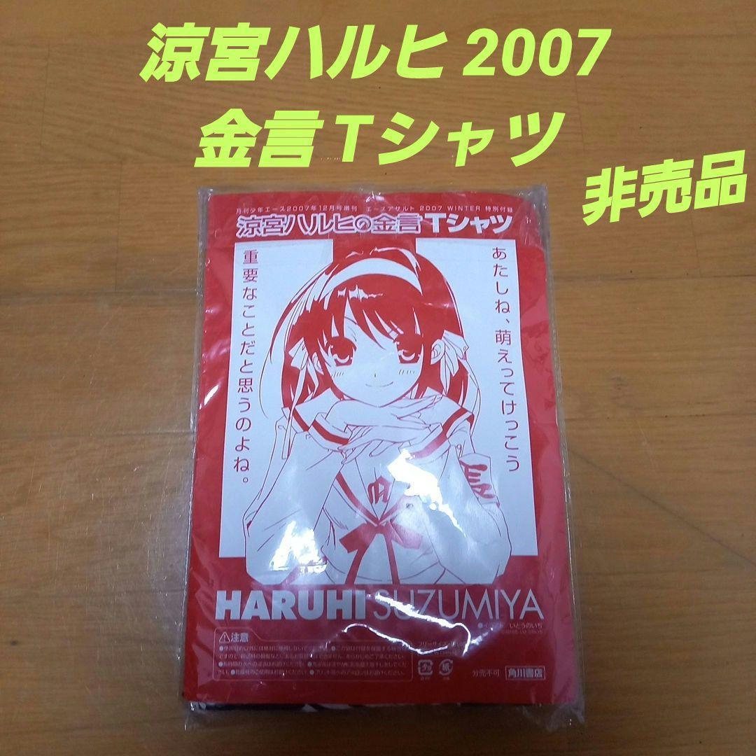 非売品 涼宮ハルヒ 涼宮ハルヒの憂鬱 金言 Tシャツ 2007 半袖