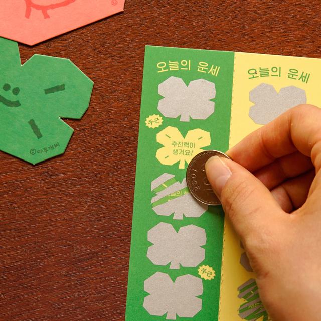 긁어봐요! 오늘의 운세