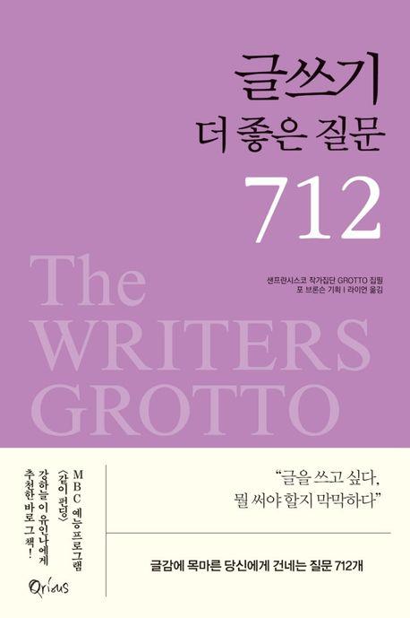 글쓰기 더 좋은 질문 712