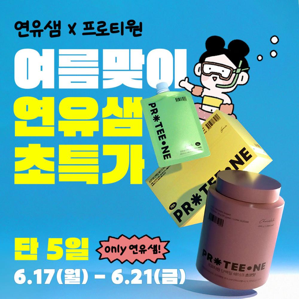 [연유x프로티원] 체중조절용 단백질 쉐이크 3통 54% SALE